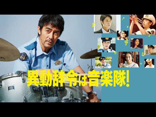異動辞令は音楽隊!